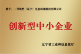 辽宁省创新型中小企业